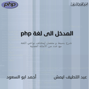 PHP المدخل إلى لغة ال