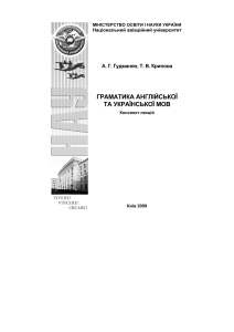 Гудманян А.Г., Крилова Т.В. Граматика англійської та української мов: конспект лекцій .– К.: НАУ, 2009. – 64 с. (Англійською мовою)