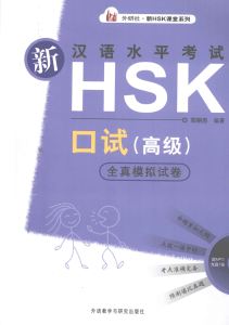 新汉语水平考试HSK口试-高级-全真模拟试卷 13064498