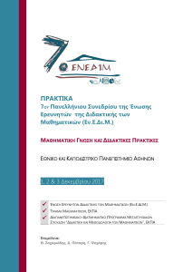 Πρακτικά 7ου Συνεδρίου ΕΝ.Ε.ΔΙ.Μ. - Μαθηματική Γνώση & Διδακτική