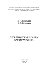 А.П. Сухогузов, И.Б. Падерина. Теоретические основы электротехники. Практикум