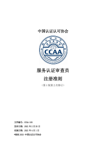 CCAA服务认证审查员注册准则