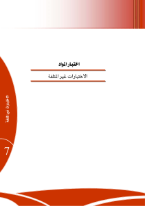 الإختبارات غير المتلفة