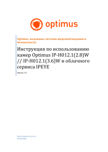 Инструкция - камеры Optimus IP-H012.1(X.X)W и сервис IPEYE