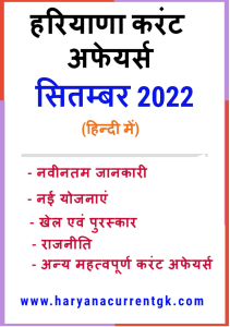 हरियाणा करंट अफेयर्स सितंबर 2022