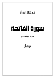 1- الفاتحة