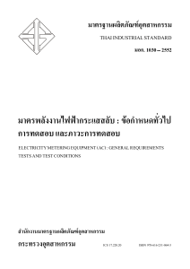 มอก. 1030-2552: มาตรฐานมาตรพลังงานไฟฟ้ากระแสสลับ