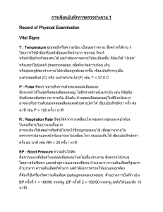 02.การเขียนบันทึกการตรวจร่างกาย 1