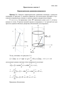 Практическое занятие 2 Параметрические уравнения поверхности