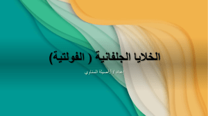 الخلايا الجلفانية ( الفولتية(