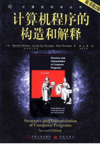 计算机程序的构造和解释中文版