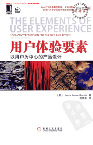 用户体验要素：以用户为中心的产品设计（原书第2版）