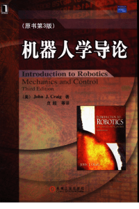 机器人学导论  （原书第3版） （美）HLHN J.CRAIG著  贠超等译
