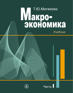 Matveeva T Makroekonomika Chast 1