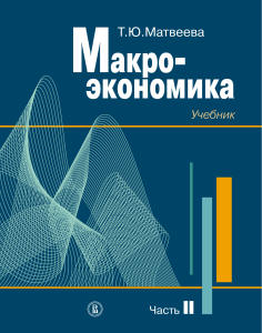 Matveeva T Makroekonomika Chast 2