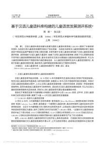 基于汉语儿童语料库构建的儿童语言发展测评系统 周兢