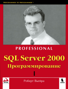 Vieira R. SQl Server 2000 Programmirovanie.Chast 1. Binom  723s  RUS  2004 