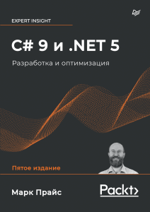 C# 9 и .NET 5. Разработка и оптимизация [2022] Прайс Марк
