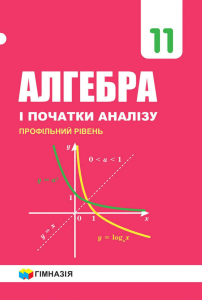 А. Г. Мерзляк, В. Б. Полонський, Д. А. Номіровський - Алгебра 11 (2019)