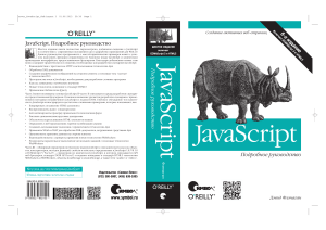 JavaScript. Подробное руководство ( PDFDrive )