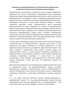 Значимость научной деятельности А.Х. Востокова для сравнительно-исторического языкознания. Филологическая интуиция.