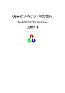 OpenCV-Python中文教程