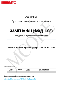МТС (АО РТК)  Замена ФН (ФФД 1.05) 02.11.22