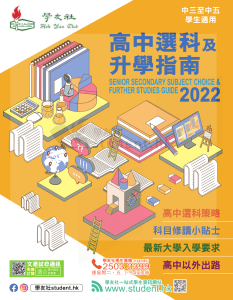 高中選科及升學指南2022