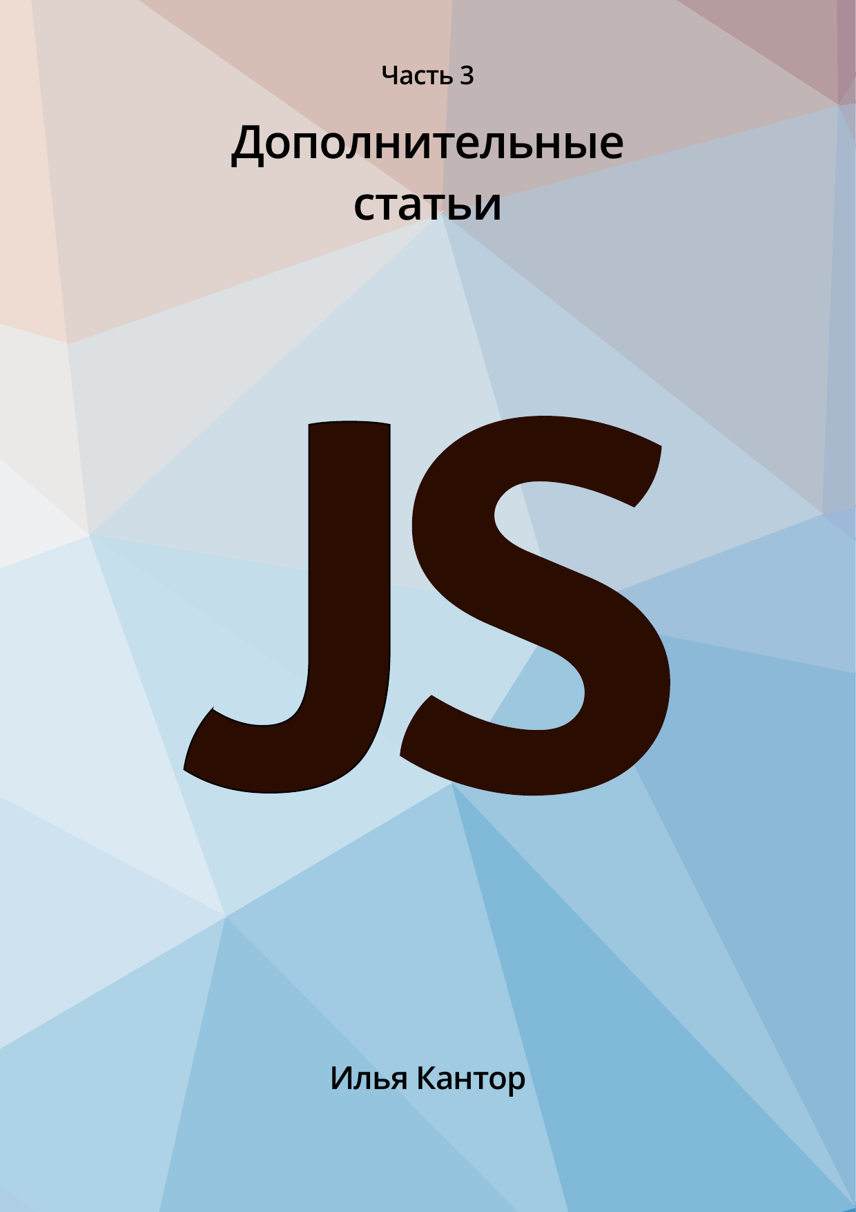 Javascript langs en. Js учебник. Современный учебник JAVASCRIPT. JAVASCRIPT язык программирования.