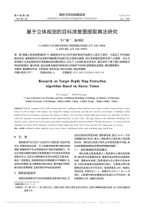 基于立体视觉的目标深度图提取算法研究 于广瑞