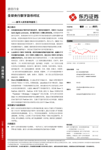 全球央行数字货币对比 ——数字人民币系列报告二