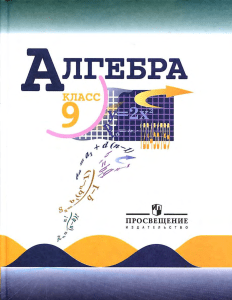 054 Алгебра 9 класс Учебник Макарычев Миндюк 
