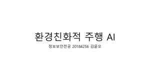 환경친화적 주행 AI