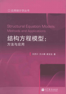 结构方程模型  方法与应用 12840778