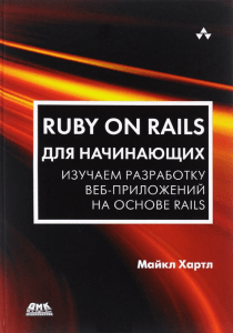 Ruby on Rails для начинающих. Изучаем разработку веб-приложений на основе Rails ( PDFDrive )