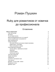 Ruby-dlya-romantikov-ot-novichka-do-professionala RuLit Me 624053