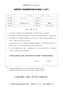 闽南师范大学校园网邮件账号申请表(个人用户)