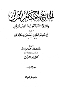 Noor-Book.com  الجامع لأحكام القرآن تفسير القرطبي