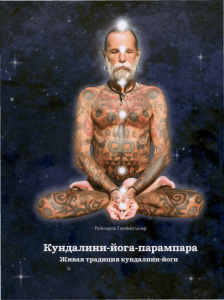 Reynkhard Gammentkhaller. Kundalini-yoga-parampara