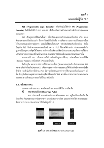 PLC คืออะไร: แนะนำ Programmable Logic Controller