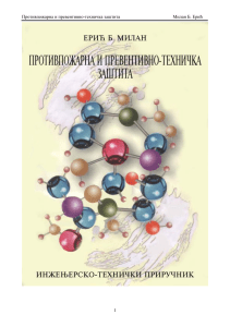 Противпожарна и превентивно-техничка заштита