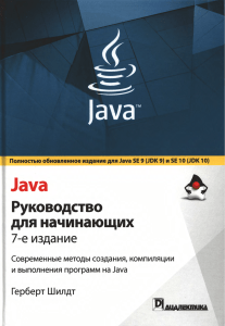 G Shildt - Java Rukovodstvo dlya nachinayuschikh 7-e izd 2018