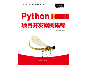 780548 python项目开发案例集锦