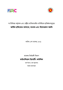 আর্থিক প্রতিবেদন কাঠামো, মানদণ্ড এবং হিসাবরক্ষণ পদ্ধতি