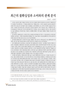 불확실성과 소비 관계 분석 보고서