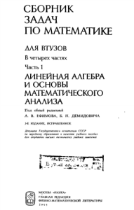 Сборник задач по математике (Ефимов, Демидов)