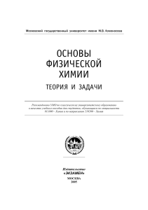 Основы физической химии, Теория и задачи, Еремин В.В., Каргов С.И., Успенская И.А., 2005