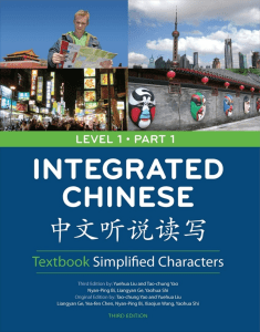 Yuchua Liu. - Integrated Chinese  Textbook. Simplified Characters Level 1, Part 1.中文听说读写