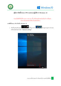 คู่มือการติดตั้งระบบ VPN บนระบบปฏิบัติการ Win 10