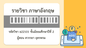 สื่อประกอบการสอน เรื่อง Advertisement (2)-11181953